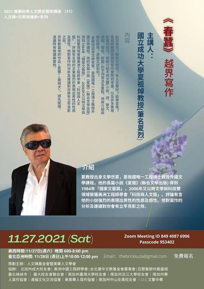 2021 美華文藝季｜秋季講座系列（11-12月）人文講座