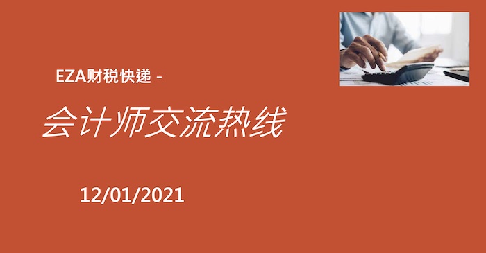 【EZA財稅快遞 – Meet CPAs】2022年第一場講座將於1月6號上線