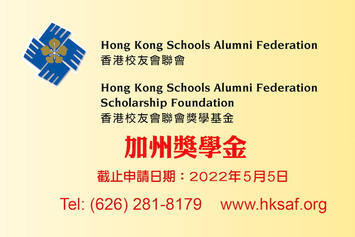 香港校友會聯會獎學基金  加州獎學金5月5日截止申請