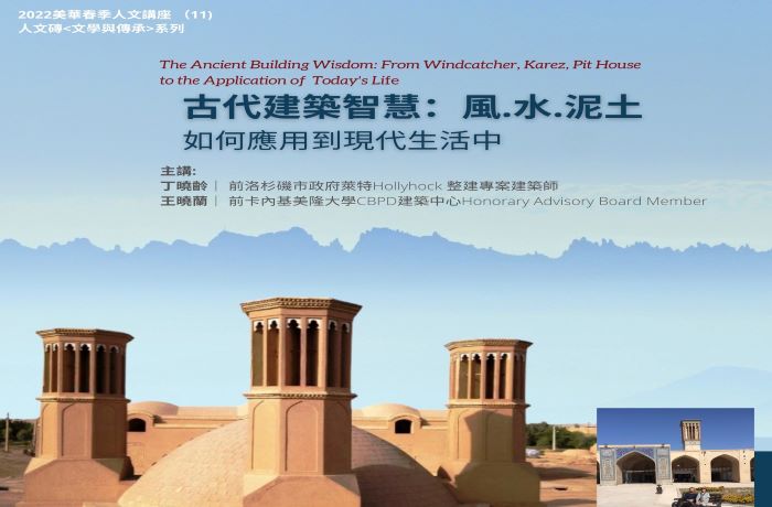 2022美華文藝季講座  聚集古建築智慧與現代生活