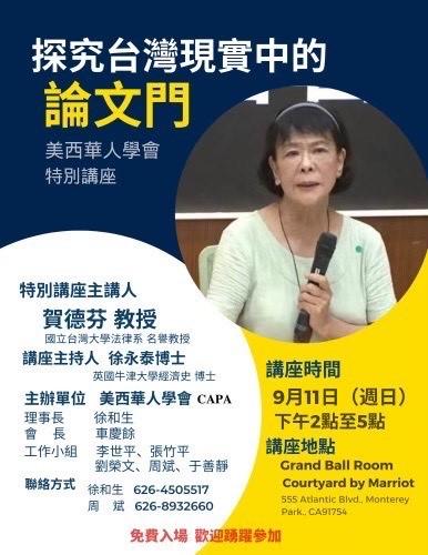 美西華人學會9月11日專題演講  賀德芬教授「探究台灣現實中的論文門」