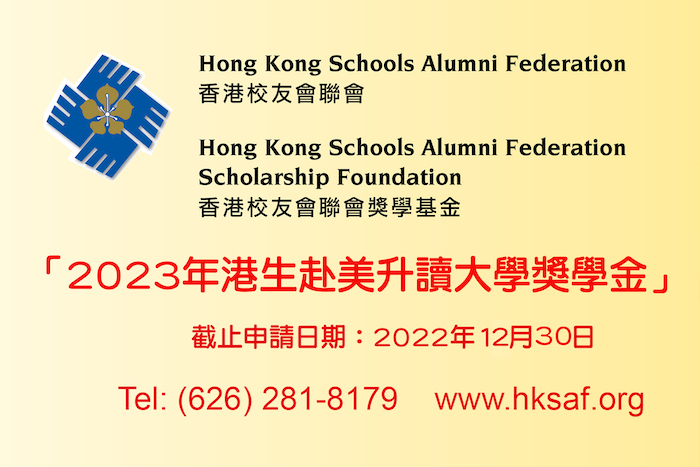 香港校友會聯會獎學基金即日起公開接受「2023年港生赴美升讀大學獎學金」申請