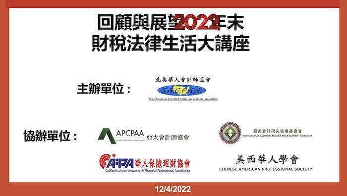 北美華人會計師協會   回顧與展望2022年末財稅法律生活大講座12月4日舉行