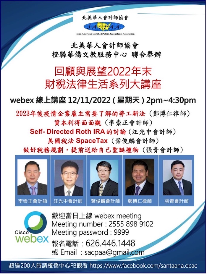 12月10日/11日：北美華人會計師協會「回顧與展望2022年末 財稅法律生活系列大講座」