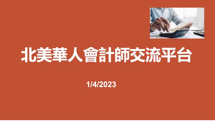 【北美華人會計師交流平台】2023年首期講座成功舉辦