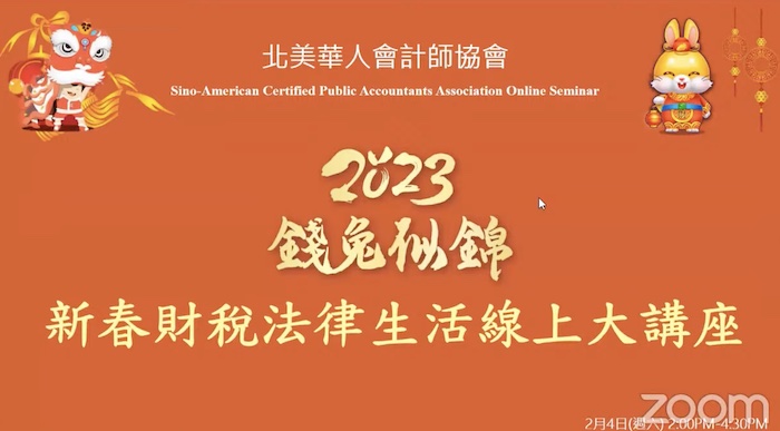 精彩回放：北美華人會計師協會「2023錢兔似錦新春財稅法律生活線上大講座」