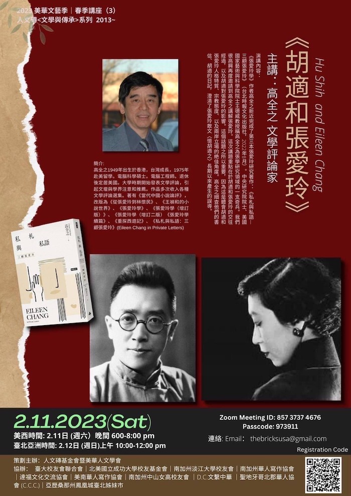 2023 美華文藝季春季講座「文學與傳承」：「胡適和張愛玲」