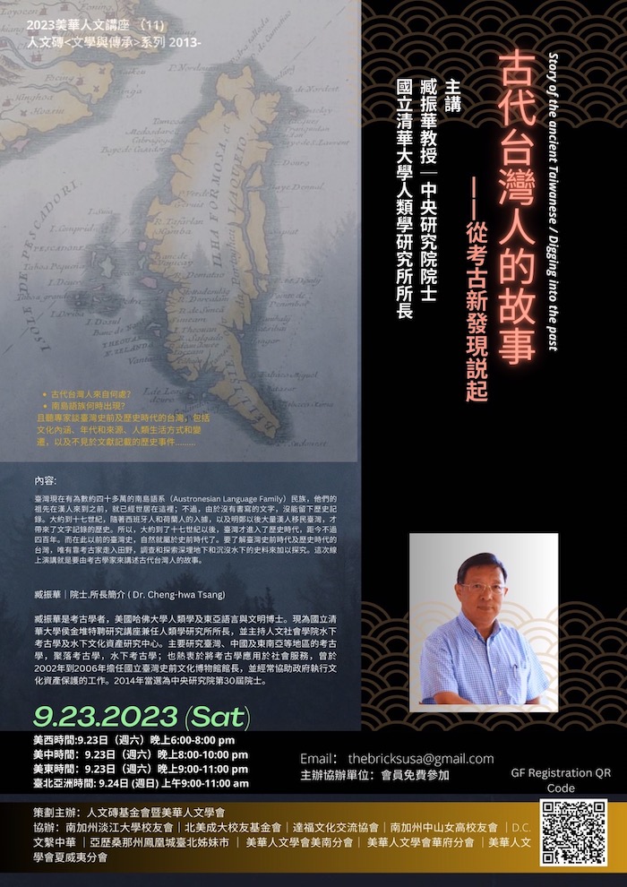人文磚美華人文學會將於九月23 日（週六）舉辦線上人文講座