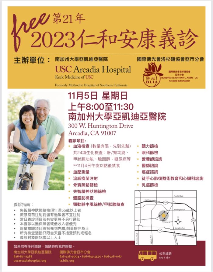 國際佛光會洛杉磯協會亞市分會與USC Arcadia醫院 2023仁和安康義診