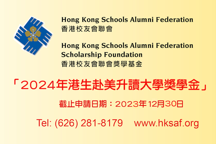 香港校友會聯會接受「2024年港生赴美升讀大學獎學金」申請