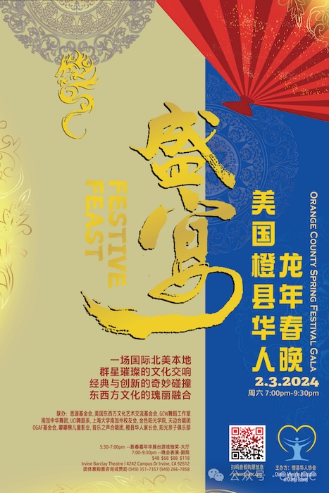 《盛宴》橙縣華人春晚2月3日開啟龍年星光璀璨的文化交響