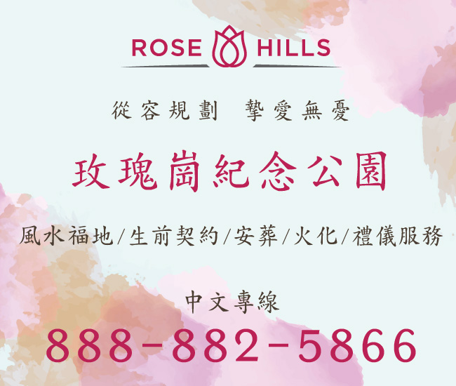 Rose Hills 玫瑰岗 福地