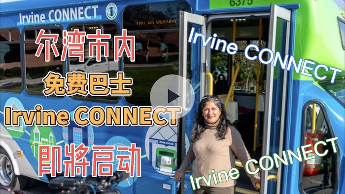 Irvine CONNECT 爾灣市內免費巴士試點計畫即將啟動