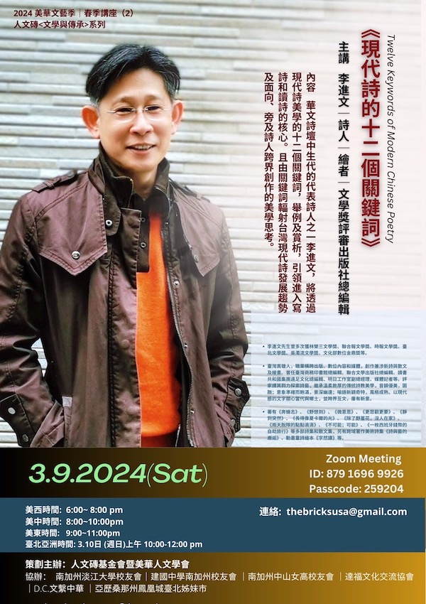 2024 美華文藝季春季缐上講座（2）將於3月9日周六舉行