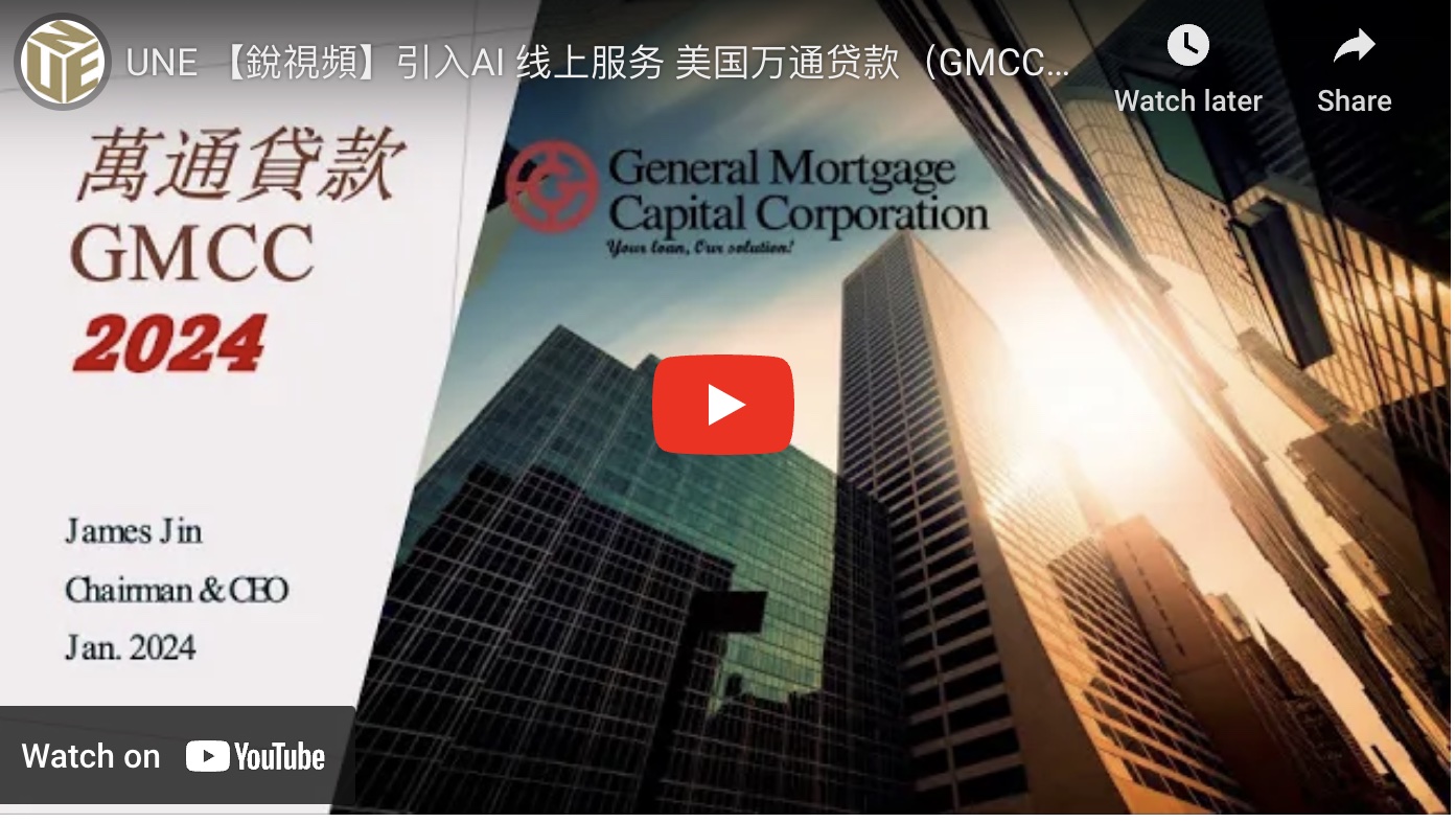 【銳視頻】引進AI 線上服務 美國萬通貸款（GMCC）為什麼走在前面？